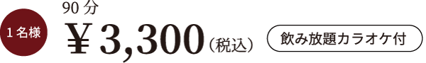 1名様7,700円 2時間飲み放題付き